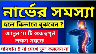 নার্ভের সমস্যা হলে আপনি কিভাবে বুঝবেন   নার্ভ ড্যামেজের 10টি খারাপ লক্ষণ কি কি   Medilab Health [upl. by Jourdan]