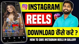 Instagram Reels Download Kaise Kare  instagram se video kaise download kare  how to download reels [upl. by Eelidnarb]