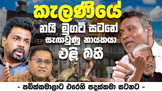 කැලණියේ නයි මුගටි සටනේ සැඟවුණු නායකයා එළි බහී පඩික්කමාලාට එරෙහි පදක්කමා සටනට [upl. by Akit]