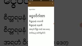 ငွေဝင် ဂါထာ [upl. by Inej]