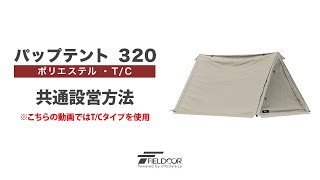 FIELDOOR パップテント 320 ポリエステル・TC 共通設営方法 [upl. by Khalid]