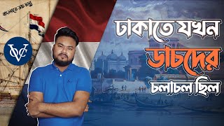 বাংলার প্রথম প্রকৃত ব্যাবসায়ী কি ডাচরাই ছিল   Dutch In Bengal  Labid Rahat [upl. by Svoboda389]