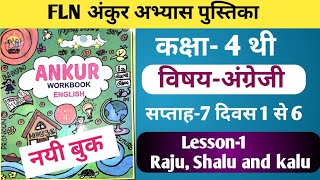 FLN अंकुर अभ्यास पुस्तिका कक्षा4 अंग्रेजी सप्ताह7 Lesson1 Raju Shalu and Kalu fln class4 [upl. by Roberta]