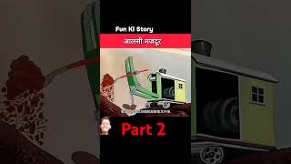 Aalsi majdoor penchin part 2 funny catroonstory shorts [upl. by Dunseath]