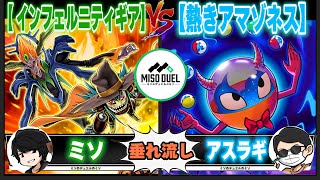 【遊戯王】こいつらヒャッハーなんすよ「インフェルニティギア」VS「熱きアマゾネス」【垂れ流しフリー対戦】【ミソのデュエルのミソ】 [upl. by Ecnarolf921]