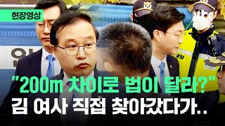 현장영상 quot200m 차이로 법이 달라quot 김 여사에 직접 동행명령장 주러 갔다가  JTBC News [upl. by Ng]