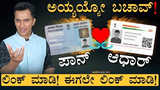 ಆಧಾರ್‌ಪಾನ್‌ ಕಾರ್ಡ್‌ ಯಾಕೆ ಲಿಂಕ್‌ ಮಾಡ್ಬೇಕು  How to link Aadhaar Card with PAN card  Masth Magaa [upl. by Reifnnej710]