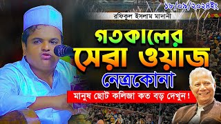 রফিকুল ইসলাম মাদানী ওয়াজ ২০২৪ গতকালের সেরা ওয়াজ নেত্রকোনা rafiqul islam madani waz Bangla Full waz [upl. by Norrahs]