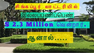 Singapore லாட்டரியில் 23 மில்லியன் வென்றார் இல்லப்பணிப்பெண் ஆனால் என்ன ஆயிற்று [upl. by Anohsal817]