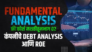 Fundamental Analysis Marathi फ्री कोर्स भाग ०२  कंपनीचे Debt Analysis आणि ROE [upl. by Onurb]