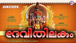 ദേവീതിലകം  Devithilakam  Hindu Devotional Songs Malayalam  Kanichukulangara Devi Songs [upl. by Prudie]