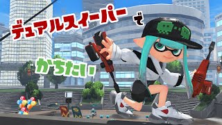 こんにちわ オープン募！ デュアルスイーパー すき スプラトゥーン3 初見歓迎 [upl. by Gorrian379]