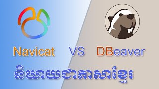 Navicat premium VS DBeaver [upl. by Den884]