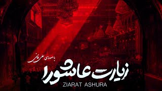 Ziyarat Ashura  Ali Fani  علي فاني زيارة عاشوراء  زیارت عاشورا علی فانی [upl. by Josefa]