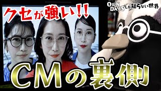 【踊る三姉妹！？】テレビCM撮影の世界〜OWNDAYSしか知らない世界 05〜 [upl. by Spillar]