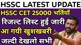 HSSC CET 25000 भर्तियाँ रिजल्ट जारी  HSSC ने अभी अभी जारी की रिजल्ट लिस्ट  जल्दी देखलो सभी [upl. by Harhay148]