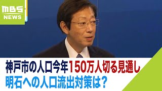 『減る神戸・増える明石』神戸市の悩みは「お隣への人口流出」今年150万人切る見通し（2023年5月23日） [upl. by Eiboj]