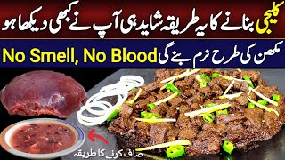 Tawa kaleji banane ka tarika  Soft masala kaleji recipe  No smell No blood beef liver recipe [upl. by Faustena]