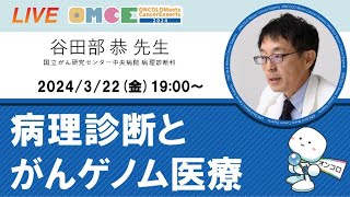 病理診断とがんゲノム医療セミナー 谷田部 恭 先生（国立がん研究センター中央病院 病理診断科）OMCE 99 [upl. by Ettinger]