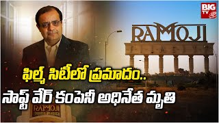 Ramoji Film City Incident  Vistex Company CEO Sanjay Shah passed away  BIG TV Telugu [upl. by Bel80]