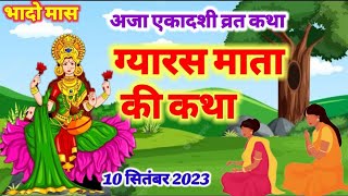 Ekadashi vrat Kathaएकादशी व्रत कथा Aja Ekadashi Vrat Katha ग्यारस माता की कथा Gyaras ki Katha [upl. by Sissie]