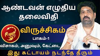 விருச்சிகம் ஆண்டவன் எழுதிய தலைவிதி  பாகம்1  Kathiravan Jothidam Tamil Astrology  Viruchigam [upl. by Trinl814]