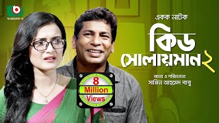 কমেডি নাটক  কিড সোলয়মান ২  Kid Solaiman 2  Full Ep  Mosharraf Karim Nadia  Comedy Natok [upl. by Leinad799]