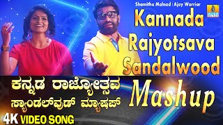 Kannada Rajyotsava Sandalwood Mashup  4K Video Song  Shamitha MalnadAjay Warriar  Jhankar Music [upl. by Kenwrick]