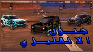 Rocket League  فصلة اختبار الانقليزي [upl. by Sheppard399]