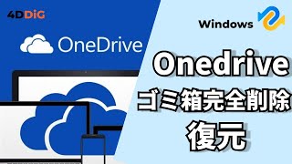 OneDriveのごみ箱から完全削除したファイルを復元する方法【ワンドライブ復元】4DDiG Windows [upl. by Ralina]