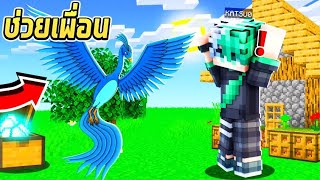 ช่วยเพื่อน แปลงร่างเป็น quotนกฟีนิกซ์quot คนอะไรเป็นแฟนกับนก  Minecraft ช่วยเพื่อน [upl. by Ledarf]