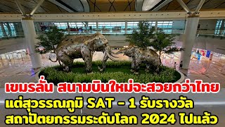 เขมรลั่น สนามบินใหม่จะสวยกว่าไทย แต่สุวรรณภูมิ SAT1 รับรางวัลสถาปัตยกรรมระดับโลก 2024 ไปแล้ว [upl. by Aesoh]