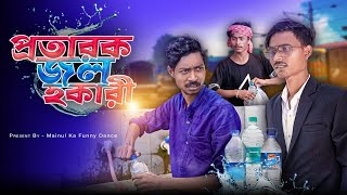 প্রতারক জল হকারি  Prataraka Jal Hokari  New Bangla Moinul Samajik Video 2024  Latest Video [upl. by Jar]