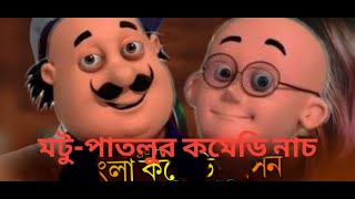 মটুপাতলুর বাংলা কমেডি নাচ  Manike mage hithe বাংলা কমেডি গান  Akash Basak [upl. by Airdnax]