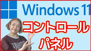 【Windows11・使い方】コントロールパネルの開き方 [upl. by Atina217]