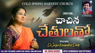 Chaachina Chethulatho  చాచిన చేతులతో  DR JOYCE KARUNAKAR DASS  All time Hit Telugu Christian Song [upl. by Eisej]