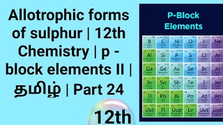 Allotrophic forms of sulphur  12th Chemistry  p  block elements II  தமிழ்  Part 24 [upl. by Barrow]