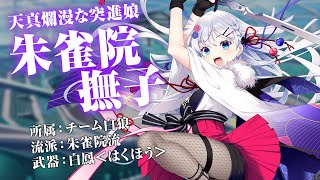 かけはな 発売直前！各キャラインタビュー映像：朱雀院撫子 編 [upl. by Eiramanna13]