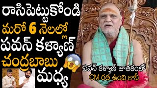 CM రత ఉంది కానీ😱😱  Swaroopananda Swami Shocking Comments On Pawan Kalyan amp Chandrababu  Ys Jagan [upl. by Haldas]