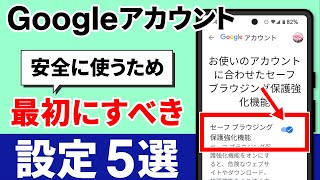 【Googleアカウント】最初にすべき設定５選～安全性の向上・セキュリティ強化・個人情報保護～ [upl. by Farman]