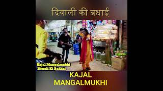 दिवाली की बधाई  Kajal Mangalmukhi  Diwali Ki Badhai [upl. by Cairns]