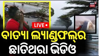 Live  ବାତ୍ୟା ଲ୍ୟାଣ୍ଡଫଲ୍ ବେଳର ଛାତିଥରା ଭିଡିଓ  Cyclone News  hurricane helene 2024 Odia News N18G [upl. by Yelrak]