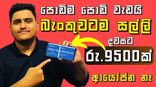 How to Earn E  money in Sinhala 2024  Easy online job in Sinhala  Earn daily in online sinhala [upl. by Lyram]