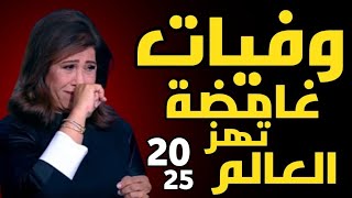 ليلى عبد اللطيف وفيات غامضة تهز العالم 2025 [upl. by Uuge]