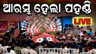 ଆରମ୍ଭ ହେଲା ପହଣ୍ଡି  Puri Rath Yatra Live  Jagannath Pahandi  जगन्नाथ रथयात्रा রথযাত্রা રથયાત્રા [upl. by Ellinad]