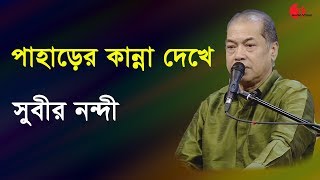 পাহাড়ের কান্না দেখে  Paharer Kanna Dekhe  Subir Nandi  Song  Channel i  IAV [upl. by Aromas]