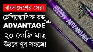 কম বাজেটে সেরা টেলিস্কোপিক ফিশিং রড  Telescopic Fishing Rod  Advantage Tele [upl. by Nalon]