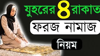 মহিলাদের জোহরের চার রাকাত ফরজ নামাজের নিয়ম practicaljohorer namaj porar niom practical [upl. by Adivad]