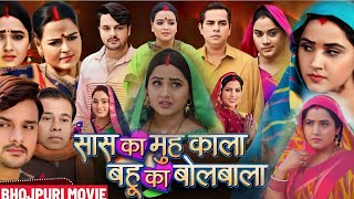 Sas Ke Muh Kala Bahu Ke Bolbala। Kajal Raghwani। Gaurav Jha। New Bhojpuri Film। Movie Explain [upl. by Laven688]