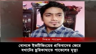 Latest News  বোনকে ইভটিজিংয়ের প্রতিবাদ করায় জীবন গেলো পাভেলের  Somoy TV [upl. by Cormick]